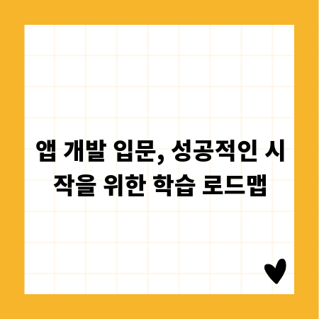 앱 개발 입문, 성공적인 시작을 위한 학습 로드맵