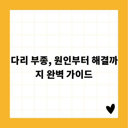 다리 부종, 원인부터 해결까지 완벽 가이드