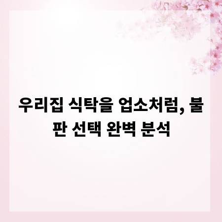 우리집 식탁을 업소처럼, 불판 선택 완벽 분석