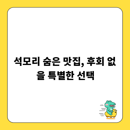석모리 숨은 맛집, 후회 없을 특별한 선택