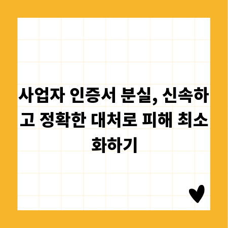 사업자 인증서 분실, 신속하고 정확한 대처로 피해 최소화하기