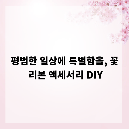 평범한 일상에 특별함을, 꽃 리본 액세서리 DIY