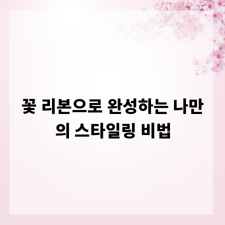 꽃 리본으로 완성하는 나만의 스타일링 비법