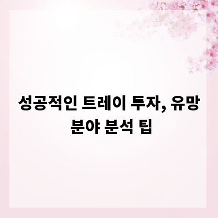 성공적인 트레이 투자, 유망 분야 분석 팁