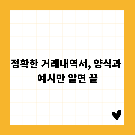정확한 거래내역서, 양식과 예시만 알면 끝