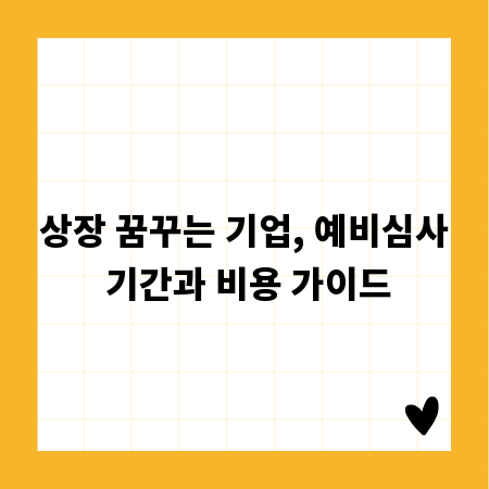 상장 꿈꾸는 기업, 예비심사 기간과 비용 가이드