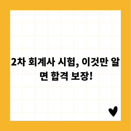 2차 회계사 시험, 이것만 알면 합격 보장!