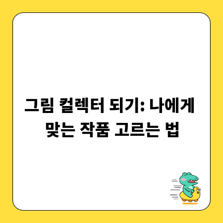그림 컬렉터 되기: 나에게 맞는 작품 고르는 법