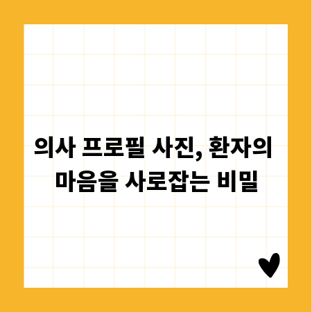 의사 프로필 사진, 환자의 마음을 사로잡는 비밀