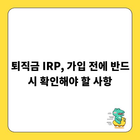 퇴직금 IRP, 가입 전에 반드시 확인해야 할 사항