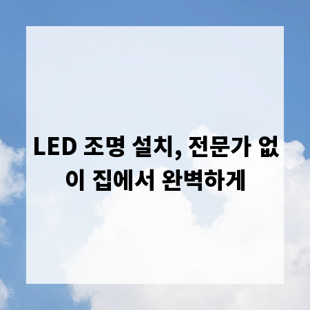LED 조명 설치, 전문가 없이 집에서 완벽하게