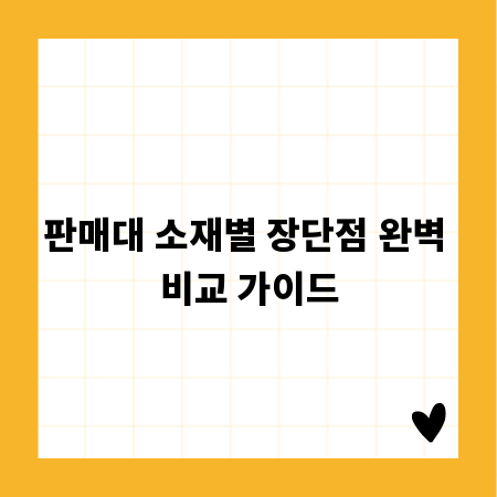 판매대 소재별 장단점 완벽 비교 가이드