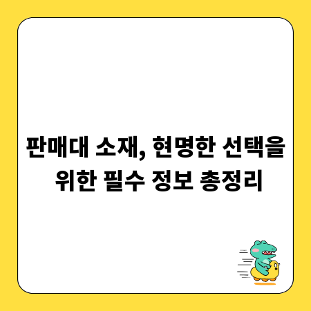 판매대 소재, 현명한 선택을 위한 필수 정보 총정리