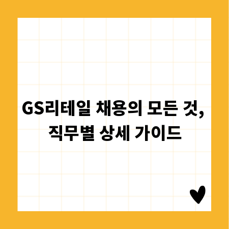 GS리테일 채용, 당신의 커리어 로드맵 만들기