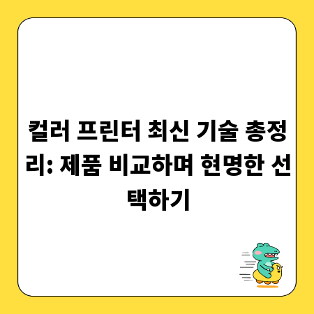 컬러 프린터 최신 기술 총정리: 제품 비교하며 현명한 선택하기