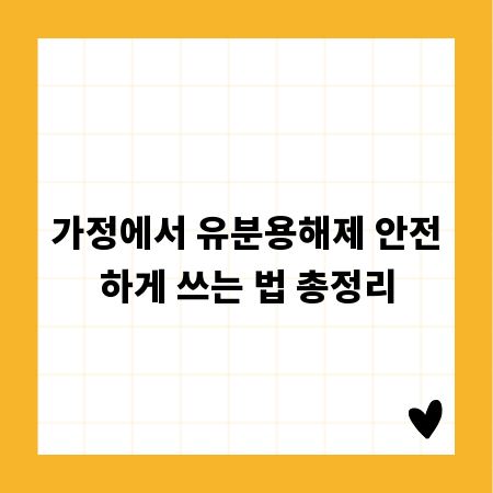 가정에서 유분용해제 안전하게 쓰는 법 총정리