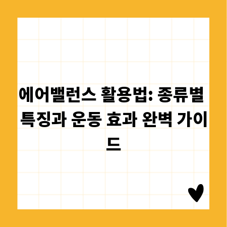 에어밸런스 활용법: 종류별 특징과 운동 효과 완벽 가이드