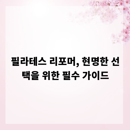 필라테스 리포머, 현명한 선택을 위한 필수 가이드