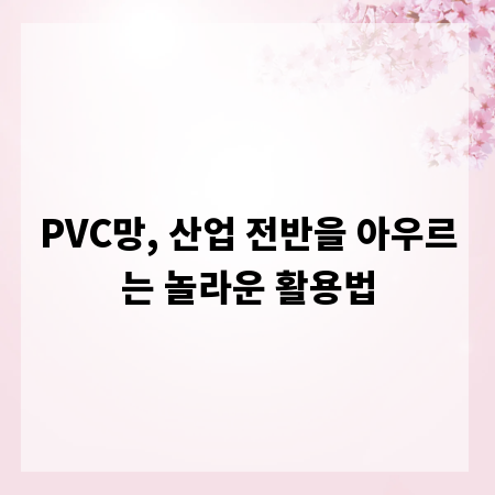 PVC망, 산업 전반을 아우르는 놀라운 활용법
