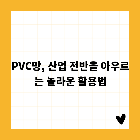 PVC망, 산업 전반을 아우르는 놀라운 활용법