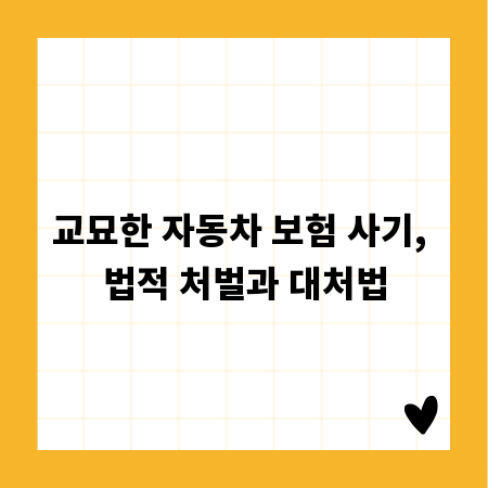 자동차 보험 사기, 알면 피할 수 있는 함정과 법규