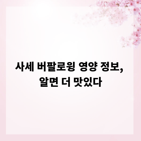 사세 버팔로윙 영양 정보, 알면 더 맛있다