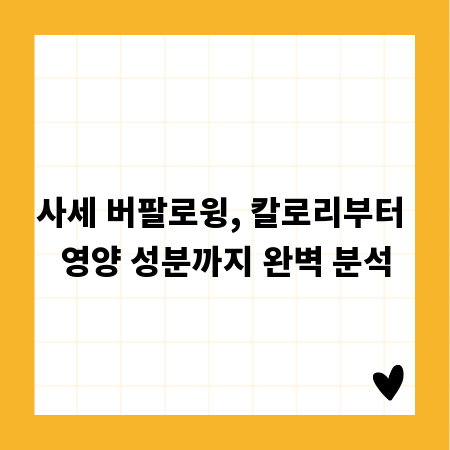 사세 버팔로윙, 칼로리부터 영양 성분까지 완벽 분석