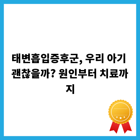 태변흡입증후군, 우리 아기 괜찮을까? 원인부터 치료까지
