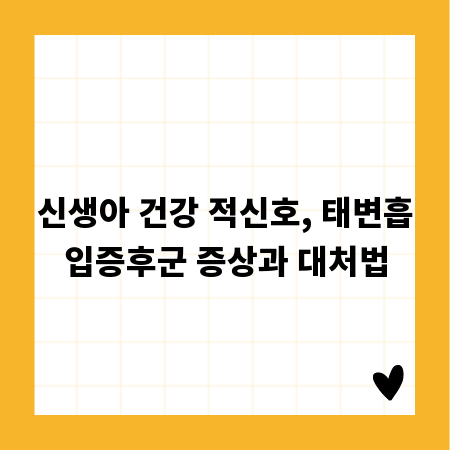 신생아 건강 적신호, 태변흡입증후군 증상과 대처법