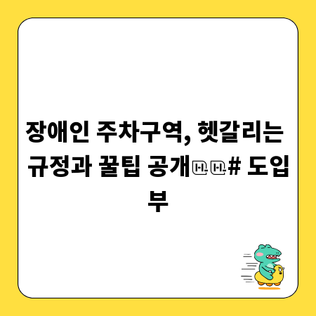 장애인 주차구역, 헷갈리는 규정과 꿀팁 공개
# 도입부