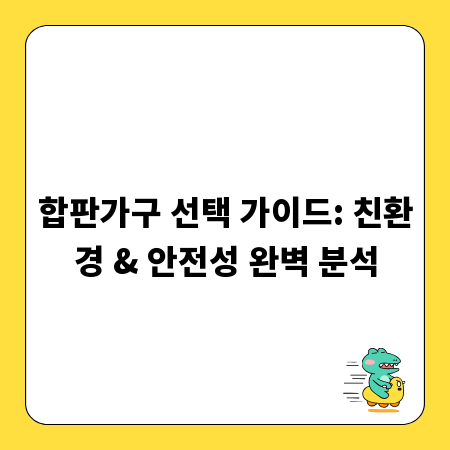 합판가구 선택 가이드: 친환경 & 안전성 완벽 분석