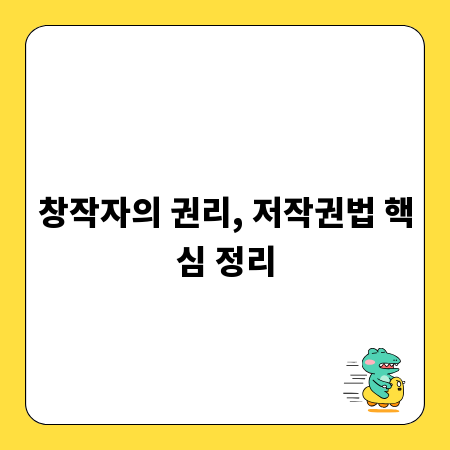 창작자의 권리, 저작권법 핵심 정리