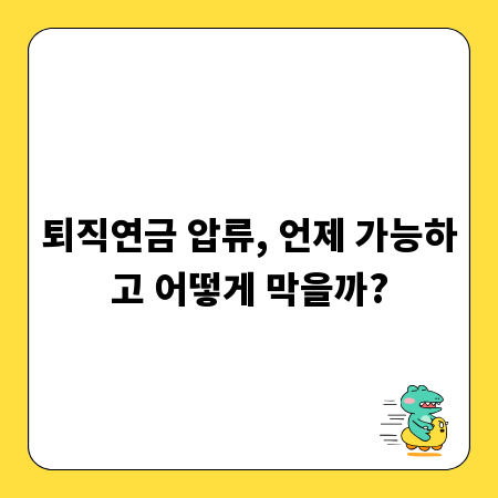 퇴직연금 압류, 언제 가능하고 어떻게 막을까?
