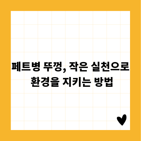 페트병 뚜껑, 작은 실천으로 환경을 지키는 방법