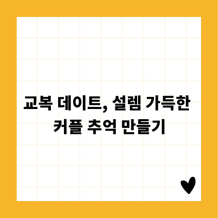 교복 데이트, 설렘 가득한 커플 추억 만들기
