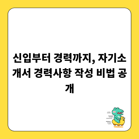 신입부터 경력까지, 자기소개서 경력사항 작성 비법 공개