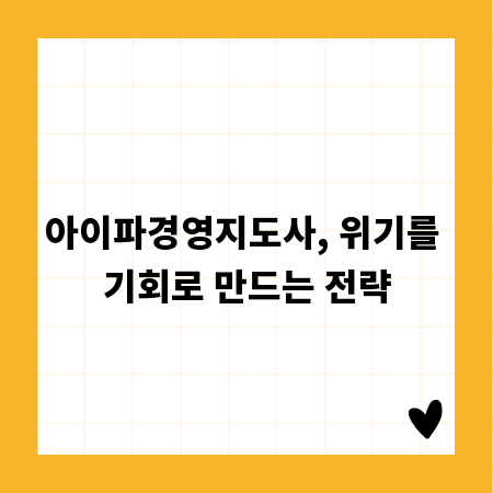 아이파경영지도사, 위기를 기회로 만드는 전략