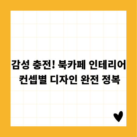 감성 충전! 북카페 인테리어 컨셉별 디자인 완전 정복