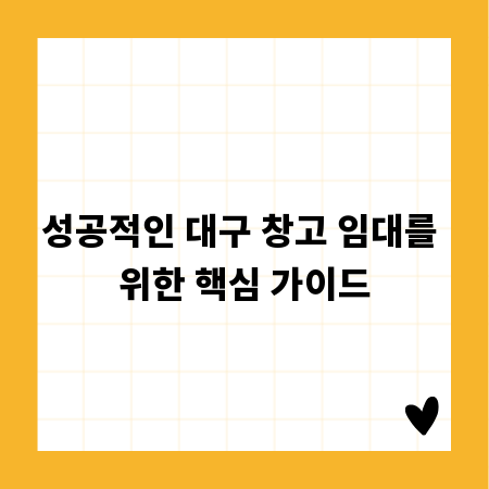 성공적인 대구 창고 임대를 위한 핵심 가이드