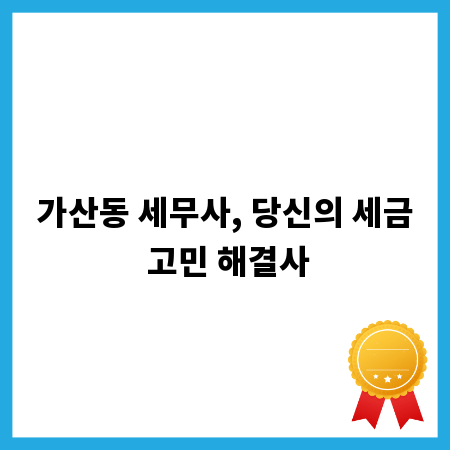 가산동 세무사, 당신의 세금 고민 해결사