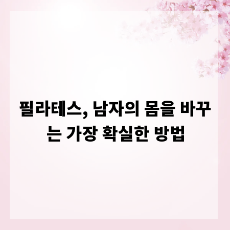 필라테스, 남자의 몸을 바꾸는 가장 확실한 방법