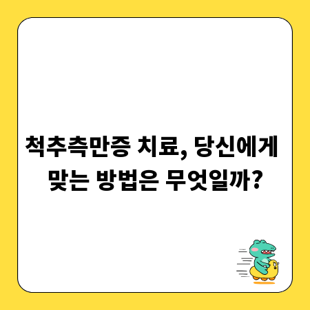 척추측만증 치료, 당신에게 맞는 방법은 무엇일까?