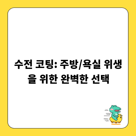 수전 코팅: 주방/욕실 위생을 위한 완벽한 선택
