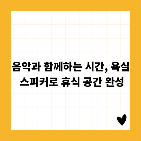 음악과 함께하는 시간, 욕실 스피커로 휴식 공간 완성