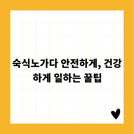 숙식노가다 안전하게, 건강하게 일하는 꿀팁
