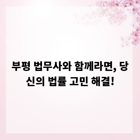 부평 법무사와 함께라면, 당신의 법률 고민 해결!