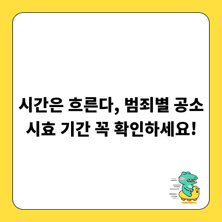 시간은 흐른다, 범죄별 공소시효 기간 꼭 확인하세요!
