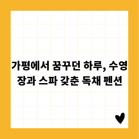 가평에서 꿈꾸던 하루, 수영장과 스파 갖춘 독채 펜션