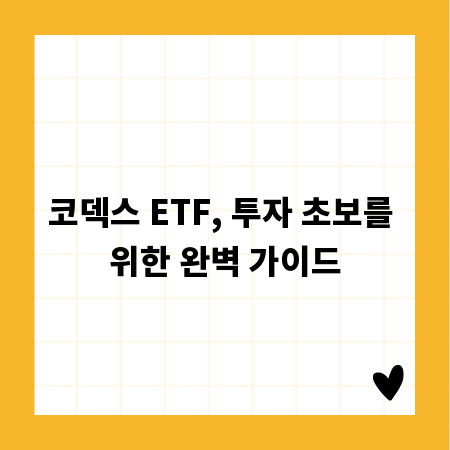 코덱스 ETF, 투자 초보를 위한 완벽 가이드