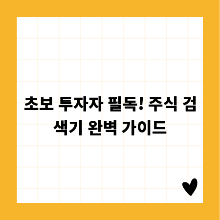 초보 투자자 필독! 주식 검색기 완벽 가이드